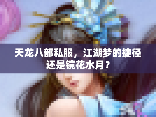 天龙八部私服，江湖梦的捷径还是镜花水月？