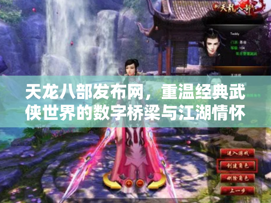 天龙八部发布网，重温经典武侠世界的数字桥梁与江湖情怀