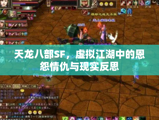 天龙八部SF，虚拟江湖中的恩怨情仇与现实反思