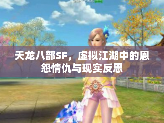 天龙八部SF，虚拟江湖中的恩怨情仇与现实反思
