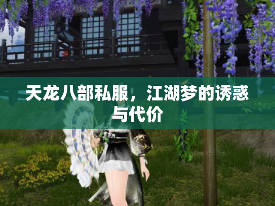 天龙八部私服，江湖梦的诱惑与代价