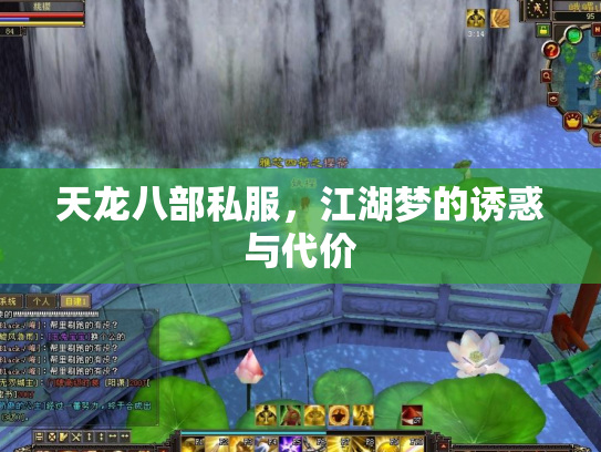 天龙八部私服，江湖梦的诱惑与代价