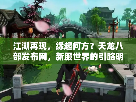 江湖再现，缘起何方？天龙八部发布网，新服世界的引路明灯