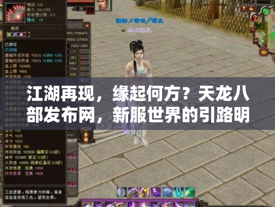 江湖再现，缘起何方？天龙八部发布网，新服世界的引路明灯