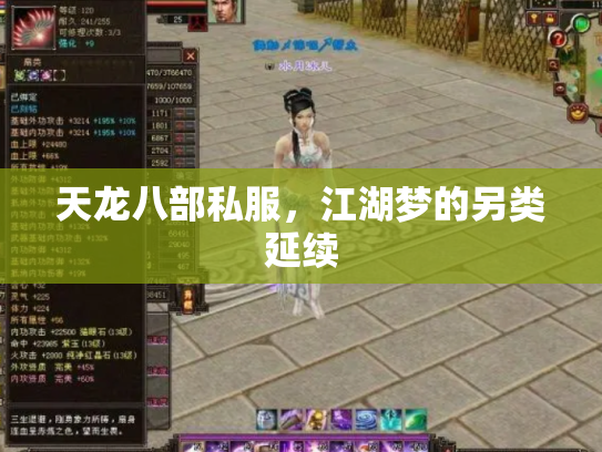 天龙八部私服，江湖梦的另类延续