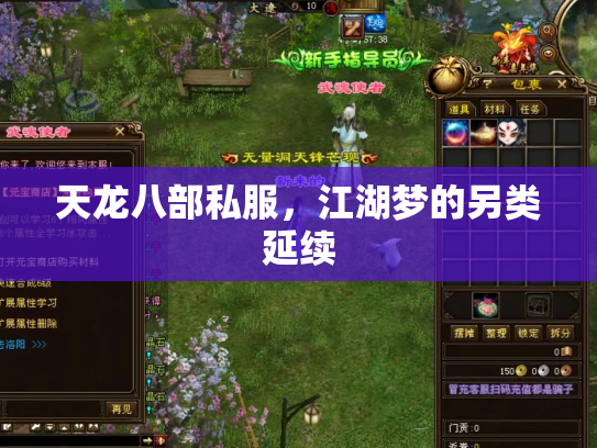 天龙八部私服，江湖梦的另类延续