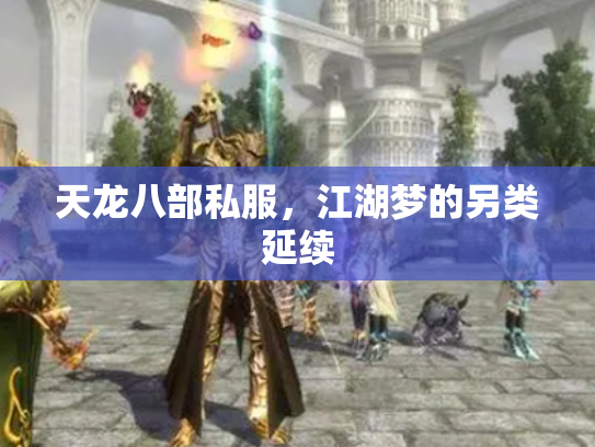 天龙八部私服，江湖梦的另类延续