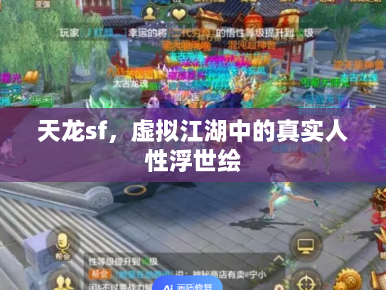天龙sf，虚拟江湖中的真实人性浮世绘