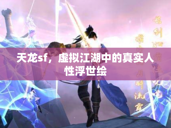 天龙sf，虚拟江湖中的真实人性浮世绘