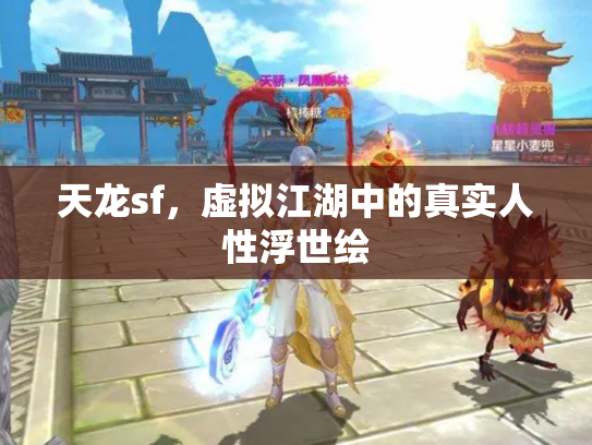 天龙sf，虚拟江湖中的真实人性浮世绘