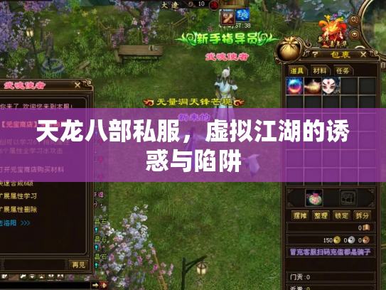 天龙八部私服，虚拟江湖的诱惑与陷阱
