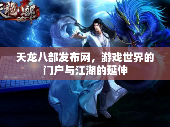 天龙八部发布网，游戏世界的门户与江湖的延伸