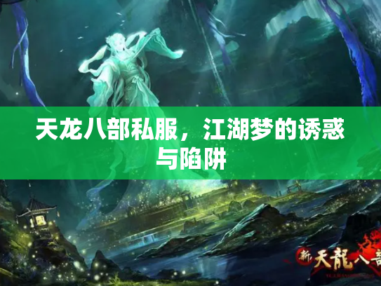天龙八部私服，江湖梦的诱惑与陷阱
