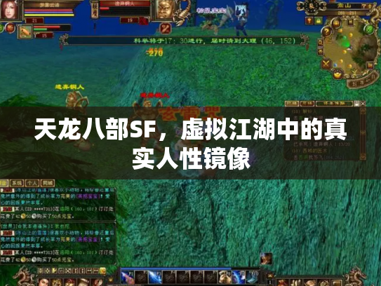 天龙八部SF，虚拟江湖中的真实人性镜像