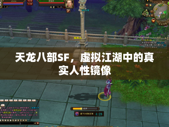 天龙八部SF，虚拟江湖中的真实人性镜像