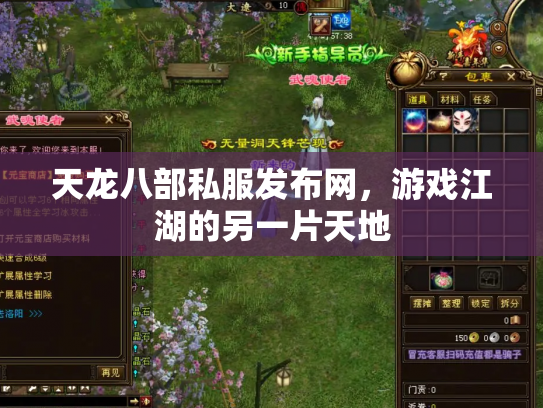 天龙八部私服发布网，游戏江湖的另一片天地