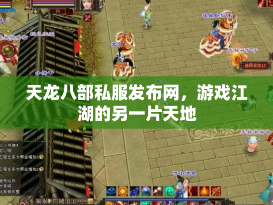 天龙八部私服发布网，游戏江湖的另一片天地