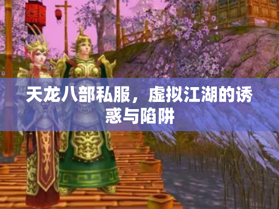 天龙八部私服，虚拟江湖的诱惑与陷阱
