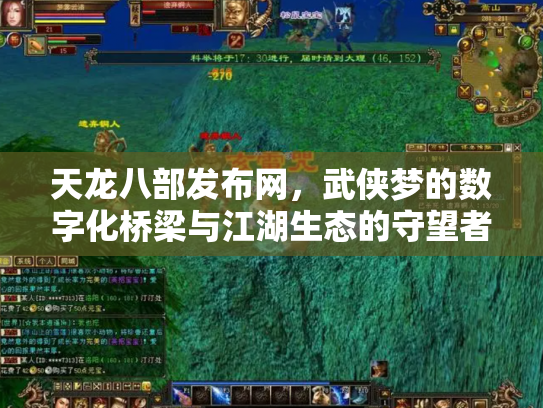 天龙八部发布网，武侠梦的数字化桥梁与江湖生态的守望者
