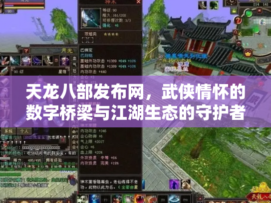 天龙八部发布网，武侠情怀的数字桥梁与江湖生态的守护者