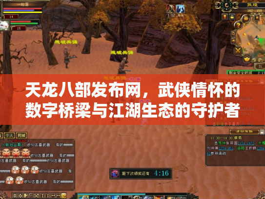 天龙八部发布网，武侠情怀的数字桥梁与江湖生态的守护者