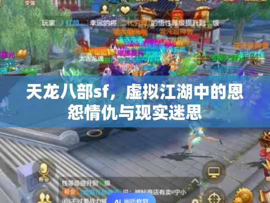 天龙八部sf，虚拟江湖中的恩怨情仇与现实迷思