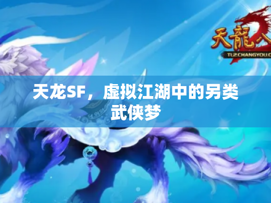 天龙SF，虚拟江湖中的另类武侠梦