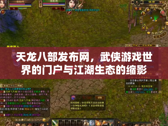 天龙八部发布网，武侠游戏世界的门户与江湖生态的缩影