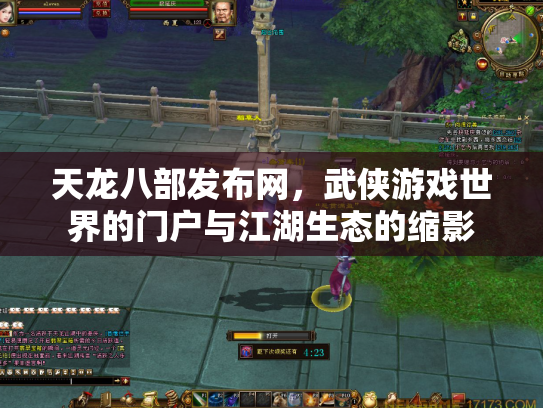 天龙八部发布网，武侠游戏世界的门户与江湖生态的缩影