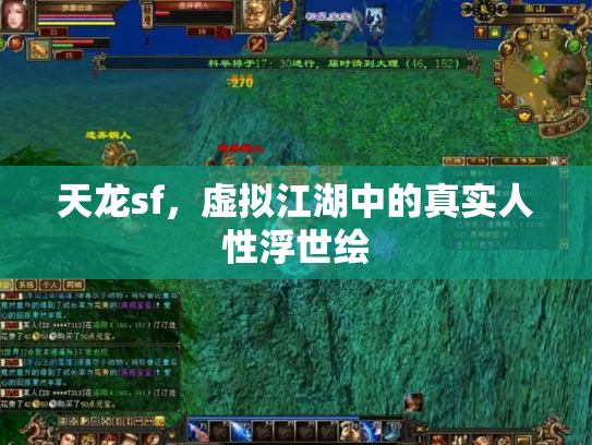 天龙sf，虚拟江湖中的真实人性浮世绘