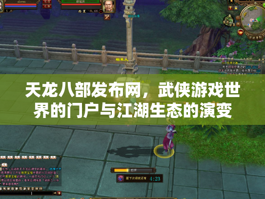 天龙八部发布网，武侠游戏世界的门户与江湖生态的演变