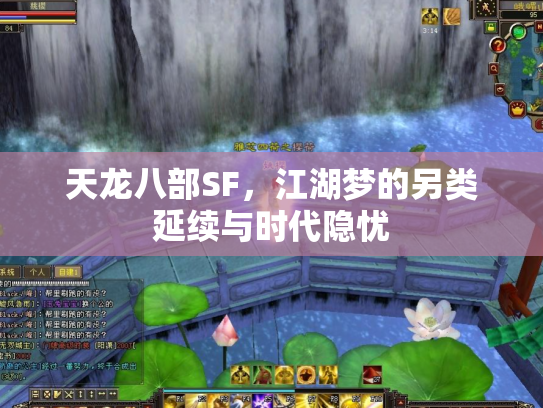 天龙八部SF，江湖梦的另类延续与时代隐忧