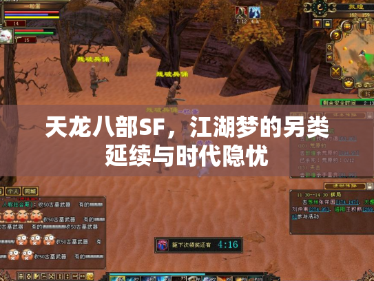 天龙八部SF，江湖梦的另类延续与时代隐忧
