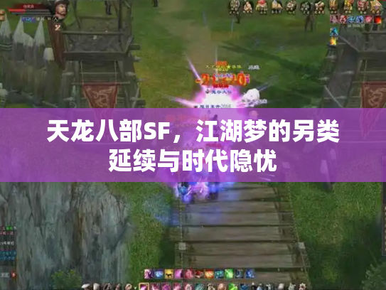 天龙八部SF，江湖梦的另类延续与时代隐忧