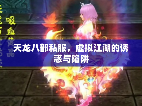 天龙八部私服，虚拟江湖的诱惑与陷阱