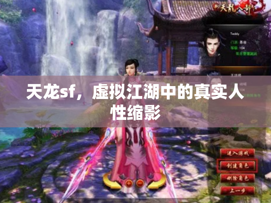 天龙sf，虚拟江湖中的真实人性缩影
