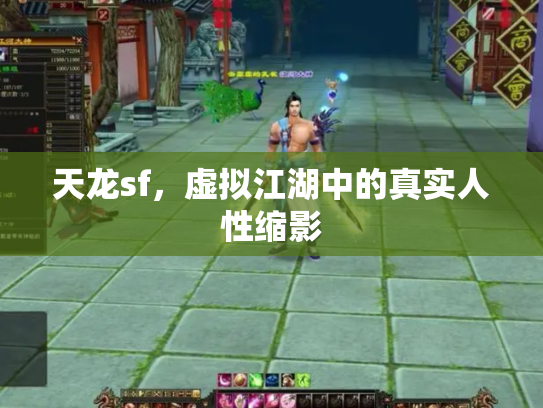 天龙sf，虚拟江湖中的真实人性缩影
