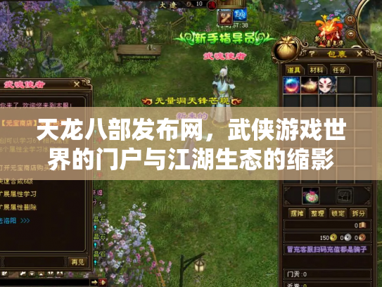 天龙八部发布网，武侠游戏世界的门户与江湖生态的缩影