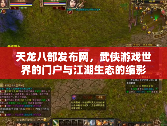 天龙八部发布网，武侠游戏世界的门户与江湖生态的缩影