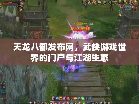 天龙八部发布网，武侠游戏世界的门户与江湖生态