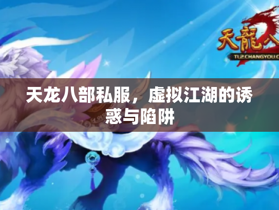 天龙八部私服，虚拟江湖的诱惑与陷阱