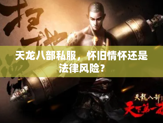 天龙八部私服，怀旧情怀还是法律风险？