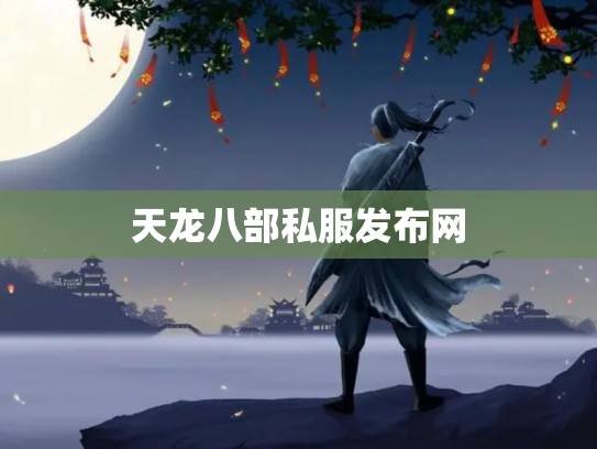 天龙八部私服发布网