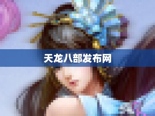 天龙八部发布网