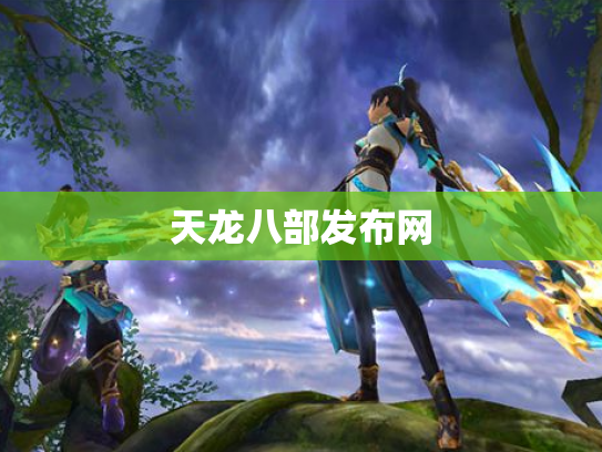 天龙八部发布网