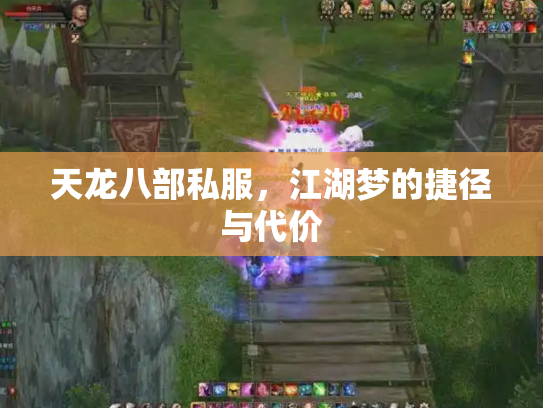 天龙八部私服，江湖梦的捷径与代价