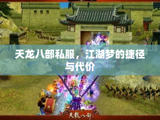 天龙八部私服，江湖梦的捷径与代价