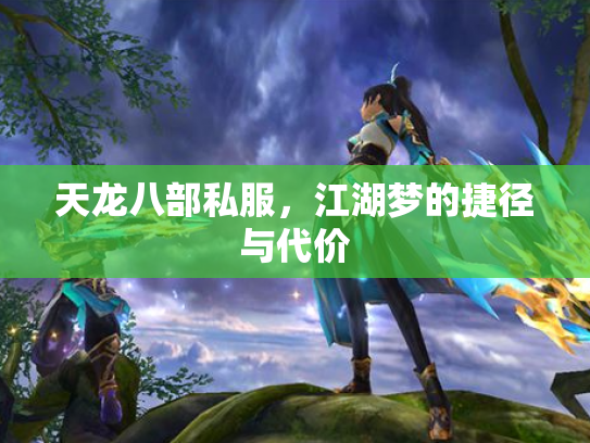 天龙八部私服，江湖梦的捷径与代价
