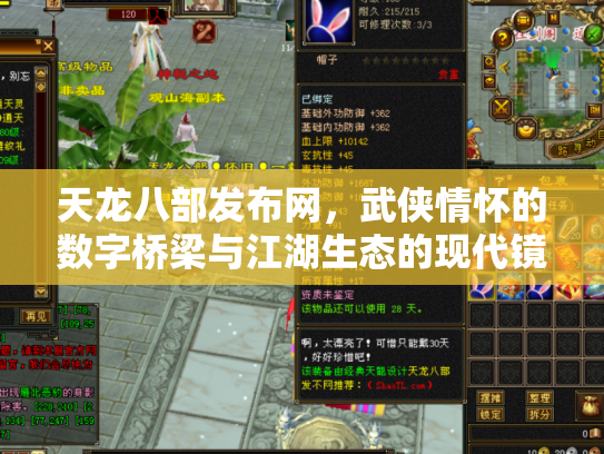 天龙八部发布网，武侠情怀的数字桥梁与江湖生态的现代镜像