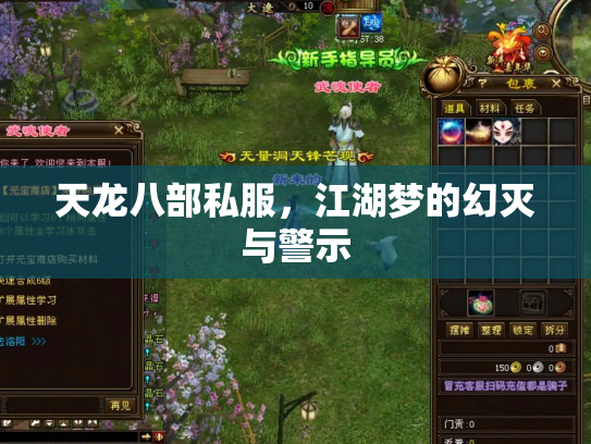 天龙八部私服，江湖梦的幻灭与警示